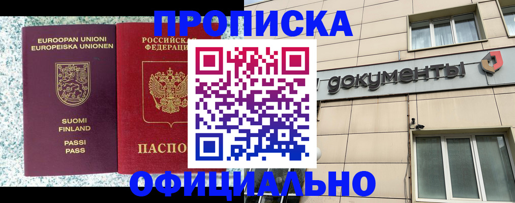 прописка в Электростали